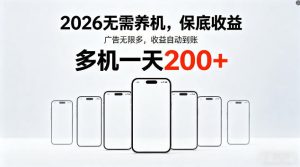 2026最新平台,无需养机,保底收益,无限广告,多机批量操作,一天轻松200+【揭秘】-虚拟资源库