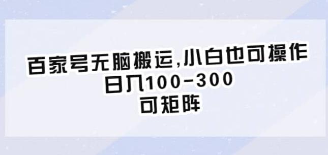 百家号无脑搬运，小白也可操作，日入100-300，可矩阵【仅揭秘】-虚拟资源库