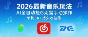 2026最新音乐玩法AI全自动挂G玩法,无需手动操作,单机月入5k+持久收益稳【揭秘】-虚拟资源库
