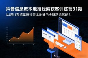 抖音信息流本地推线索获客训练营31期,从0到1系统掌握抖音本地推的全链路运营能力(更新0421)-虚拟资源库