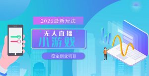 【最新技术】无人小游戏直播,一天搞几百+,独家技术,独家软件,可矩阵开播,长期稳定【内部揭秘】-虚拟资源库