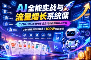 AI全能实战与流量增长系统课，1700种AI落地用法，全品类文档内容自动生成，GEO关键词与流量增长100W变现教程-虚拟资源库