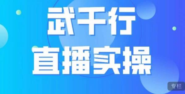 武千行直播实操课,账号定位、带货账号搭建、选品等-虚拟资源库
