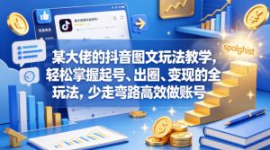 某大佬的抖音图文玩法教学,轻松掌握起号、出圈、变现的全套玩法,少走弯路高效做账号-虚拟资源库