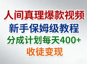 人间真理爆款视频,新手保姆级教程,分成计划每天4张+收徒变现-虚拟资源库