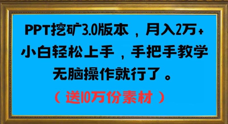 PPT挖矿3.0版本，月入2万小白轻松上手，手把手教学无脑操作就行了（送10万份素材）-虚拟资源库