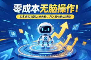 零成本无脑操作!多多虚拟机器人半自动,月入五位数太轻松【揭秘】-虚拟资源库