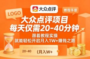 大众点评项目,每天仅需20-40分钟,跟着教程实操,就能轻松开启月入1W+賺钱之路-虚拟资源库