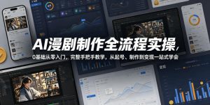 AI漫剧制作全流程实操,0基础从零入门,完整手把手教学,从起号、制作到变现一站式学会-虚拟资源库