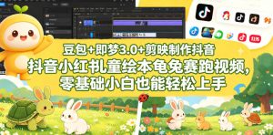 豆包+即梦3.0+剪映制作抖音小红书儿童绘本龟兔赛跑视频,零基础小白也能轻松上手-虚拟资源库