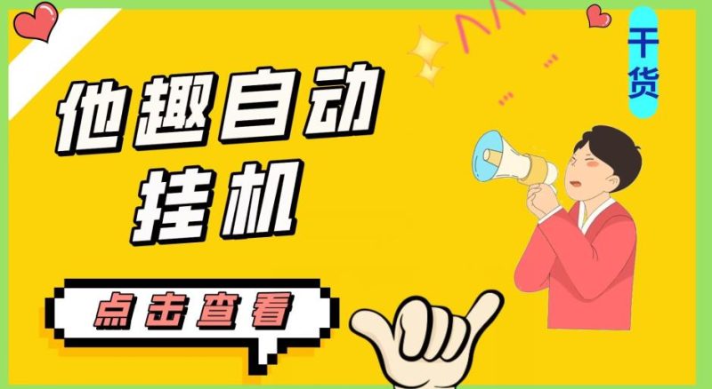 最新他趣聊天挂机项目,单设备一天收益轻松30-50+【挂机脚本+详细教程】-虚拟资源库