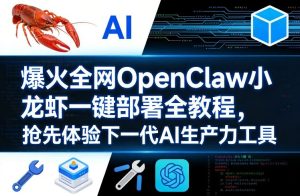 爆火全网OpenClaw小龙虾一键部署全教程,抢先体验下一代AI生产力工具-虚拟资源库