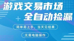 CS2游戏市场全自动捡漏賺米，手机即可完成所有操作，支持任何形式验证，稳定运行多年【揭秘】-虚拟资源库