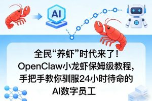 全民“养虾”时代来了!OpenClaw小龙虾保姆级教程,手把手教你驯服24小时待命的AI数字员工-虚拟资源库