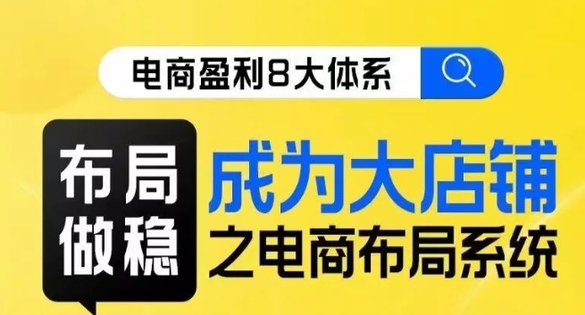 八大体系布局篇·布局做稳，成为大店的电商布局线上课-虚拟资源库
