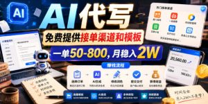 AI代写,免费提供接单渠道和模板,一单50-800,月稳入2W【揭秘】-虚拟资源库