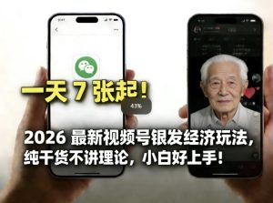 2026最新视频号银发经济玩法,轻松每天7张起,小白也可做-虚拟资源库