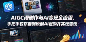 AIGC漫剧创作与AI变现全流程,手把手教你自制原创AI视频并实现变现-虚拟资源库