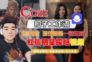 Coze智能体工作流一键生成“红毯明星探班合影“短视频,全流程保姆级教学-虚拟资源库