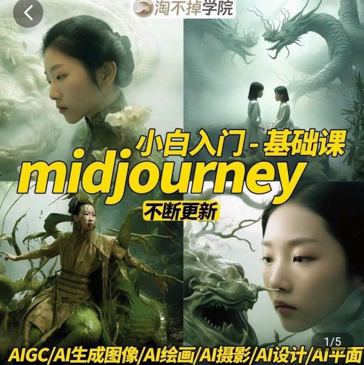 淘不掉学院·midjourney小白入门基础，​AI摄影+AI设计+AI绘画-AIGC作图-虚拟资源库