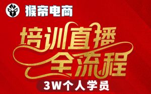 猴帝3W抖音直播2026年3月19线下课，实现流量变现，开启直播事业新高峰（全程录音+字幕交付）-虚拟资源库