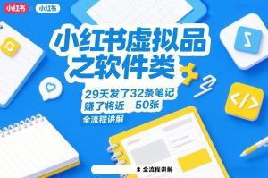 小红书虚拟品之软件类，29天发了32条笔记，賺了将近50张，全流程讲解-虚拟资源库