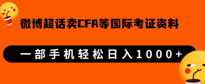 微博超话卖cfa、frm等国际考证虚拟资料,一单300+,一部手机轻松日入1000+-虚拟资源库