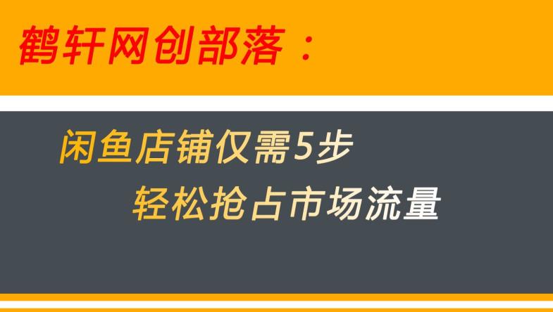 闲鱼做好这5个步骤让你店铺迅速抢占市场流量【揭秘】-虚拟资源库