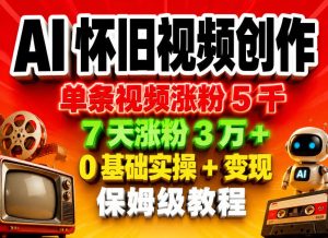 AI怀旧视频创作,单条视频涨粉5千,7天涨粉3W+,0基础实操+变现保姆级教程-虚拟资源库