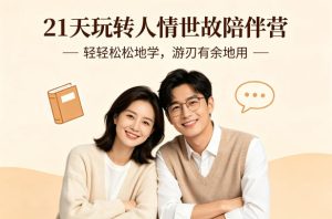 21天玩转人情世故陪伴营-文字稿,轻轻松松地学,游刃有余地用-虚拟资源库