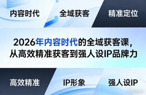 2026年内容时代的全域获客课，从高效精准获客到强人设IP品牌力-虚拟资源库