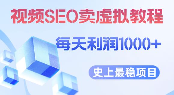 视频SEO出售虚拟产品每天稳定2-5单利润1000+史上最稳定私域变现项目【揭秘】-虚拟资源库