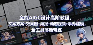 全能AIGC设计高阶教程,文案方案+效果图+海报+动态视频+手办建模,全工具落地带练-虚拟资源库
