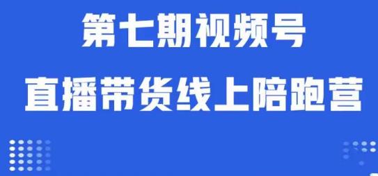 视频号直播带货线上陪跑营第七期：算法解析+起号逻辑+实操运营-虚拟资源库