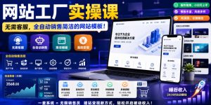 网站工厂实操课,无需客服,网站模板自动赚钱!【原创双语字幕】-虚拟资源库