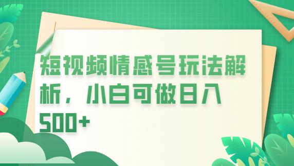 冷门暴利项目,短视频平台情感短信,小白月入万元-虚拟资源库
