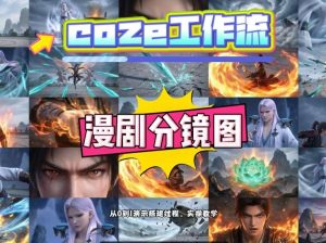 通过Coze工作流,制作《动漫分镜图》,两分钟制作完成25宫格分镜图,从0到1演示搭建过程,实操教学-虚拟资源库
