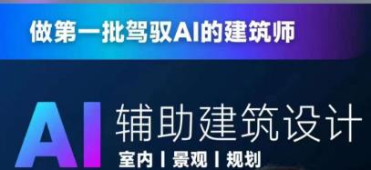 从零进阶AI人工智能辅助建筑设计,做第一批驾驭AI的建筑师-虚拟资源库