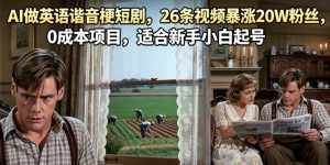 AI做英语谐音梗短剧,26条视频暴涨20W粉丝,0成本项目,适合新手小白起号-虚拟资源库