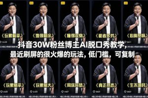 抖音30W粉丝博主AI脱口秀教学,最近刷屏的很火爆的玩法,低门槛,可复制-虚拟资源库