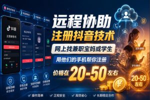 远程协助注册抖音技术,网上找兼职宝妈或学生,用他们的手机帮你注册,价格在20-50左右,具体操作流程-虚拟资源库