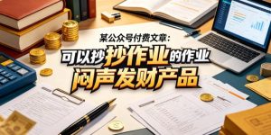 某公众号付费文章:可以抄作业的闷声发财产品-虚拟资源库