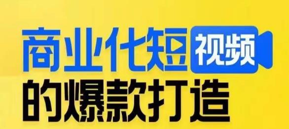商业化短视频的爆款打造课，带你揭秘爆款短视频的底层逻辑-虚拟资源库
