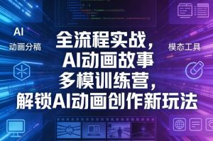 全流程实战,AI动画故事多模训练营,解锁AI动画创作新玩法-虚拟资源库