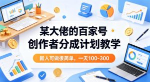某大佬的百家号创作者分成计划教学,新人可做很简单,一天100-300+-虚拟资源库