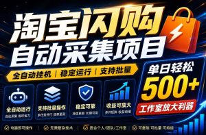 全网独家淘宝闪购采集挂G项目,单窗口轻松日入40+,稳定运行,支持批量【揭秘】-虚拟资源库