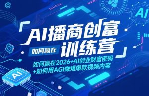 AI播商创富训练营,如何赢在2026+AI创业财富密码+如何用AGI做爆款视频内容-虚拟资源库