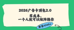 2026广告自动卡顶包2.0玩法,单窗口60+零成本、简单好操作,直接省略复杂人工步骤【揭秘】-虚拟资源库