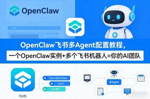 OpenClaw飞书多Agent配置教程(破局星球版),一个OpenClaw实例+多个飞书机器人=你的AI团队-虚拟资源库