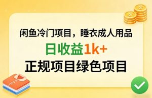 闲鱼冷门项目，情趣内衣成人用品，日收益1k+，正规项目绿色项目-虚拟资源库